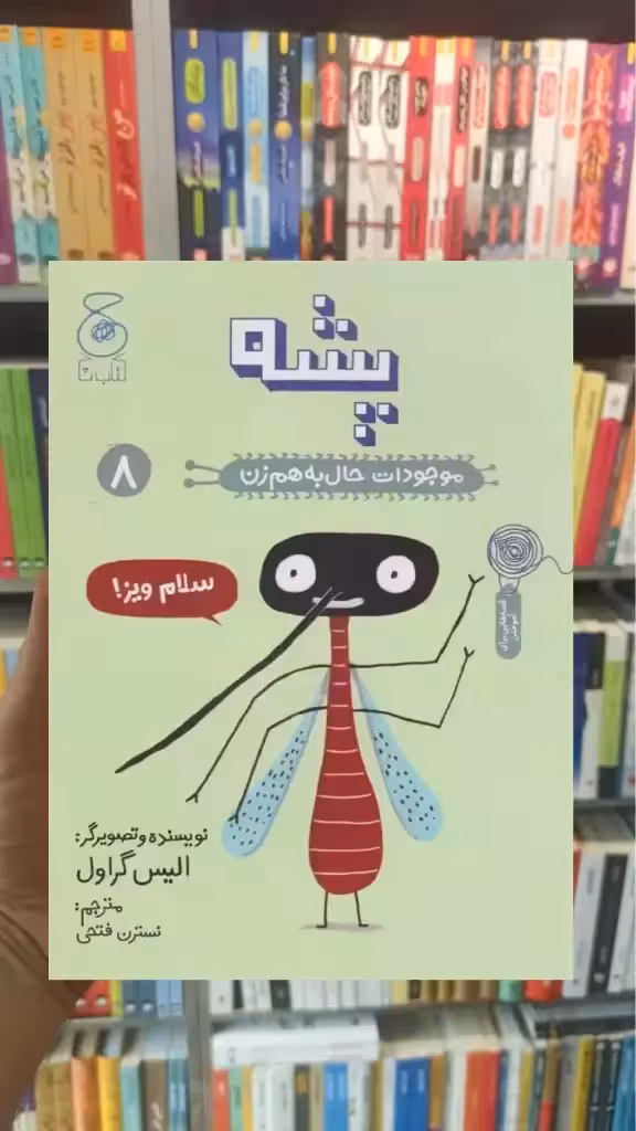 پشه چشمه - بانک کتاب ماندگار-قیمت-خرید-کتاب-کمک-درسی-کنکور-دانشگاهی