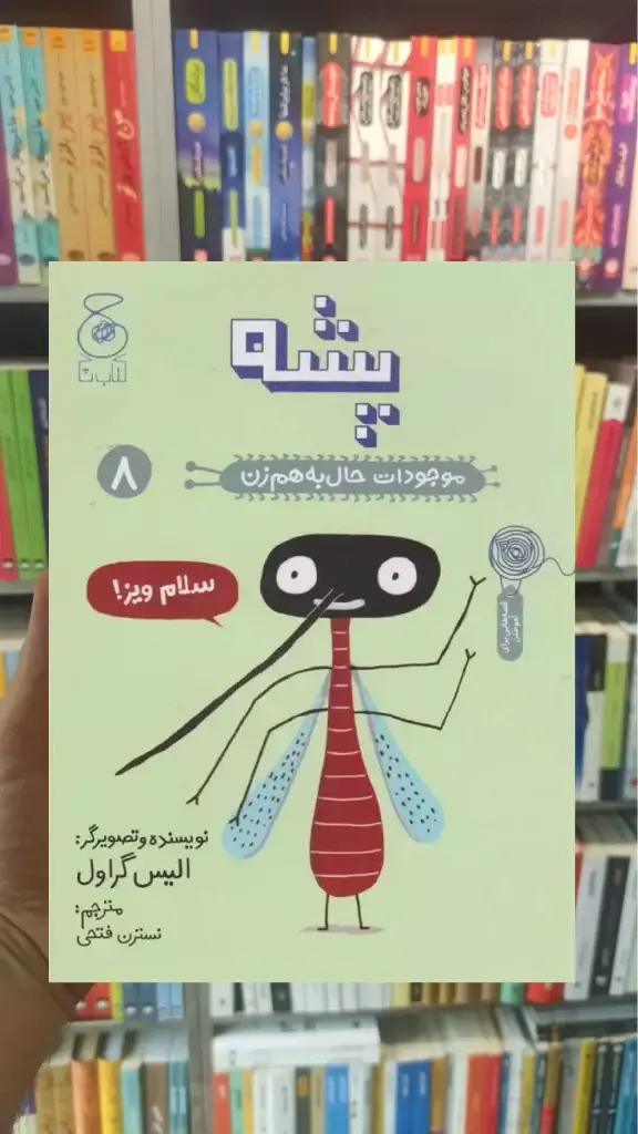 پشه چشمه - بانک کتاب ماندگار-قیمت-خرید-کتاب-کمک-درسی-کنکور-دانشگاهی