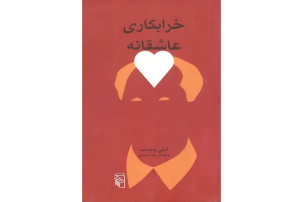 کتاب خرابکاری عاشقانه - کتابخانه مجازی واتیکان