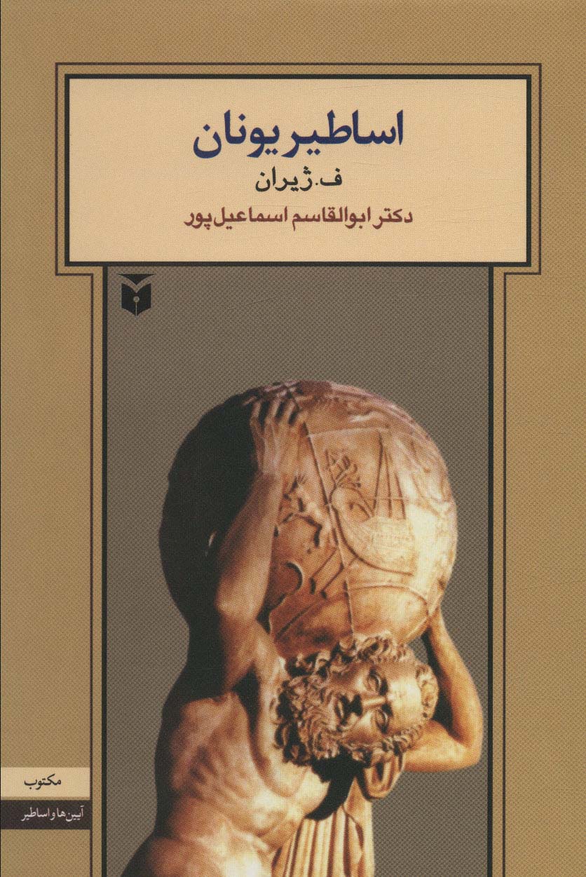 اساطیر یونان (آیین ها و اساطیر) - ناشربوک | خرید آنلاین کتاب