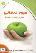 قیمت و خرید کتاب میوه درمانی بهترین تجویز طبیعت | ایده بوک