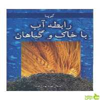 رابطه آب با خاک وگیاهان گوپتا آییژ - سیب ترش - SibTorsh گوپتا