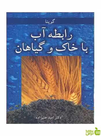 رابطه آب با خاک وگیاهان گوپتا آییژ - سیب ترش - SibTorsh گوپتا