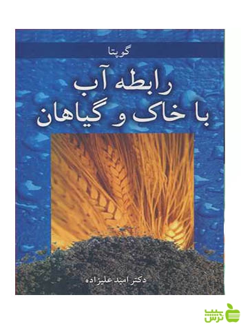 رابطه آب با خاک وگیاهان گوپتا آییژ - سیب ترش - SibTorsh گوپتا