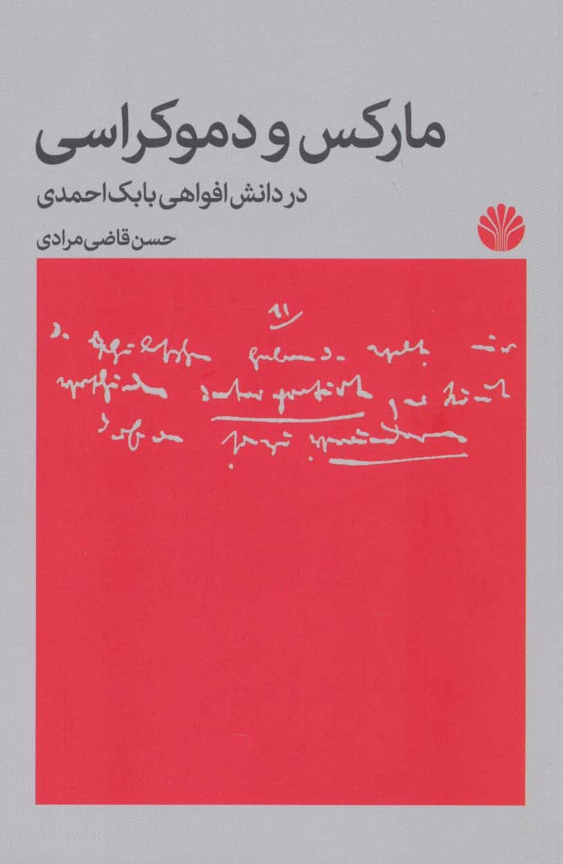 مارکس و دموکراسی در دانش افواهی بابک احمدی - کتابفروشی کوچه کتاب