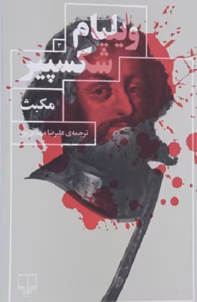 مکبث