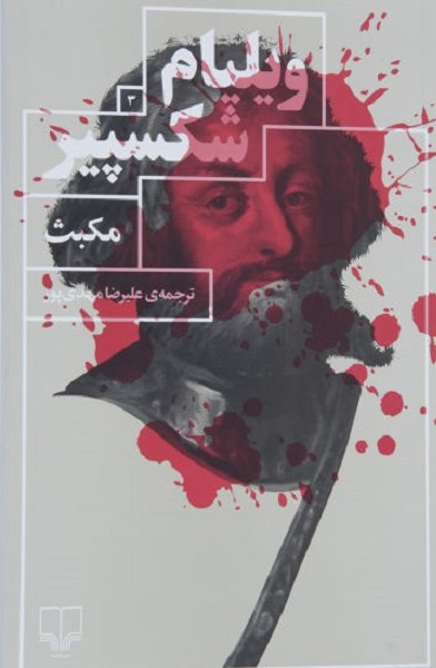 مکبث