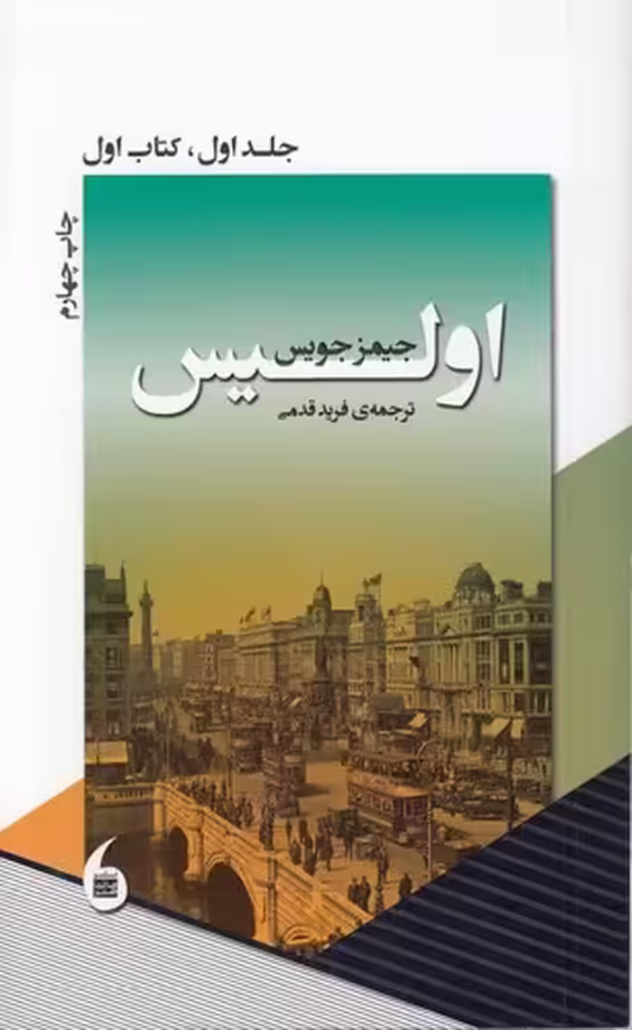 خرید کتاب اولیس جلد اول کتاب اول — کتابسرای طه