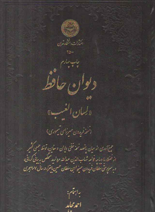 خرید کتاب دیوان حافظ؛ لسان الغیب — کتابسرای طه