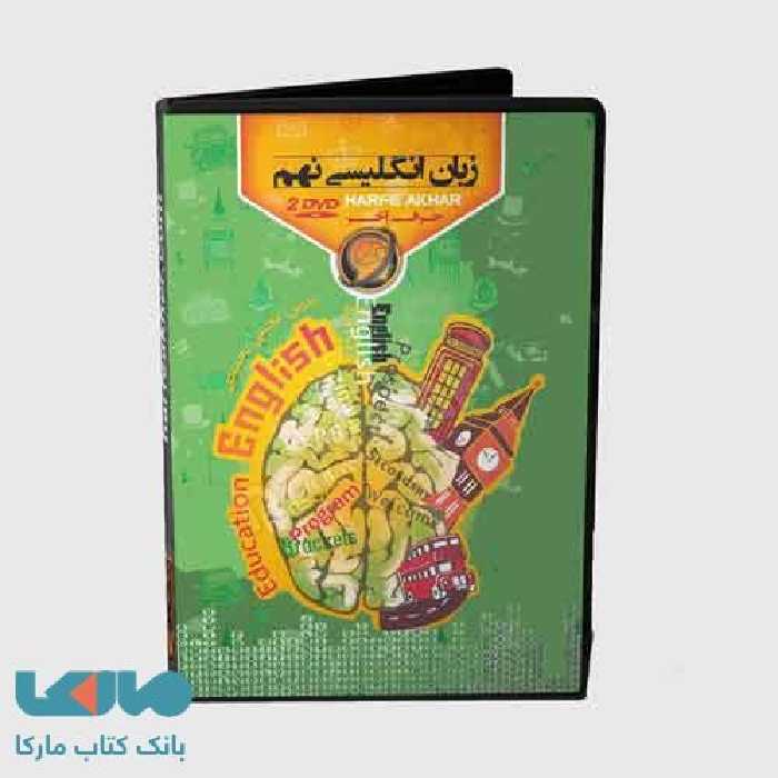 DVD دی وی دی نرم افزار زبان انگلیسی نهم حرف آخر