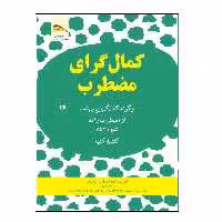 کتاب کمال گرای مضطرب اثر کلاریسا انگ و میکائیل توهیگ انتشارات پادینا