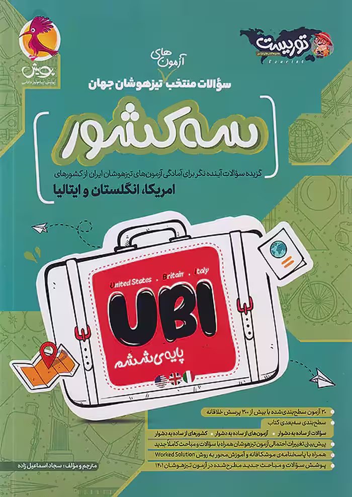آزمون های تیزهوشان جهان سه کشور ششم پویش