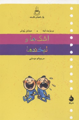 اشک‌ها و لبخندها: یک فنجان فلسفه