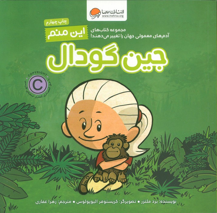 این منم جین گودال (آدم های معمولی جهان را تغییر می دهند!)،(گلاسه) - ناشربوک | خرید آنلاین کتاب