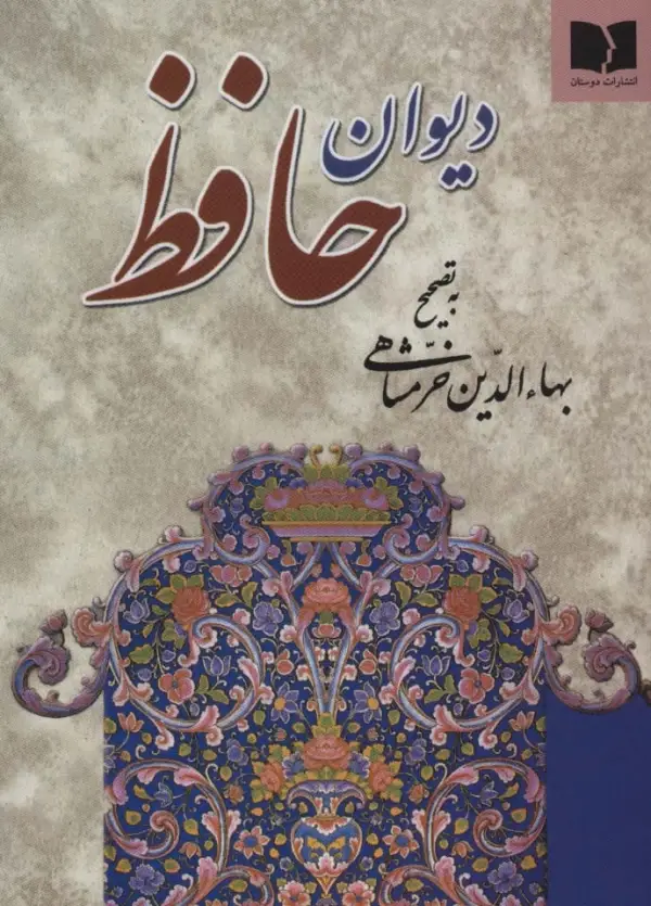 دیوان حافظ - بانک کتاب ماندگار-قیمت-خرید-کتاب-کمک-درسی-کنکور-دانشگاهی