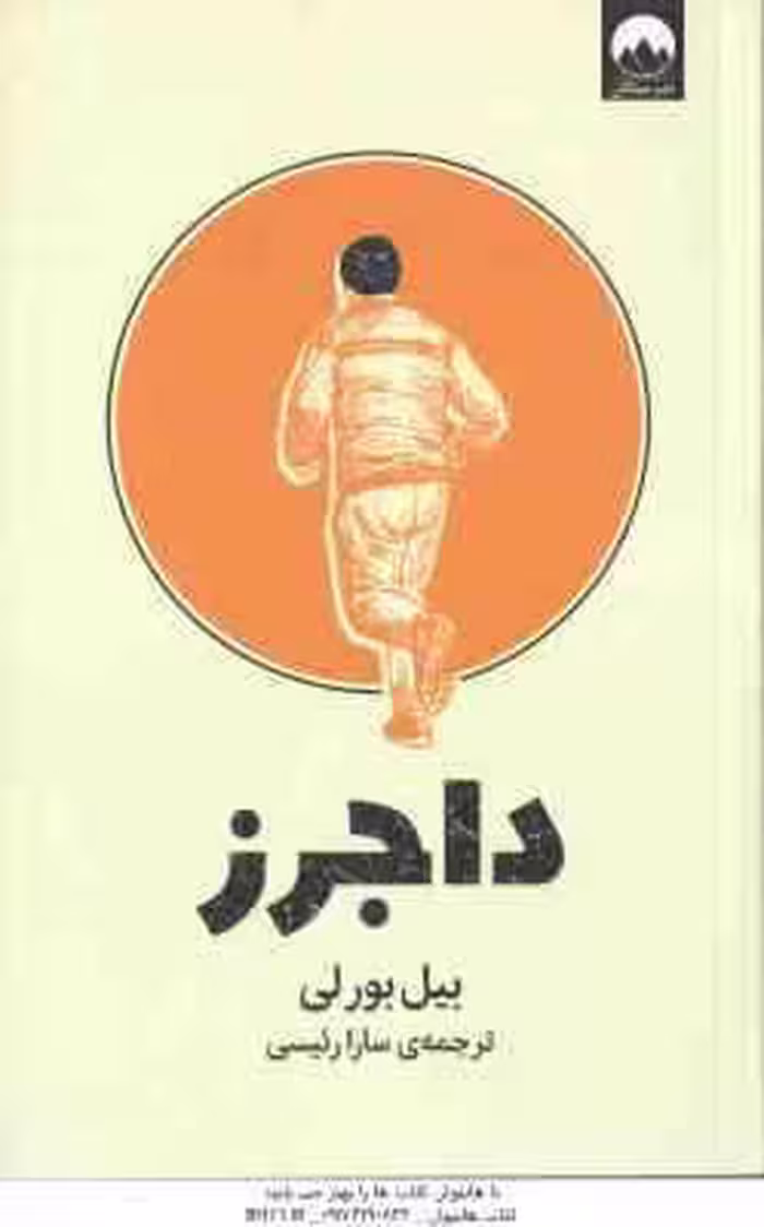 داجرز ( بیل بور لی – سارا رئیسی )