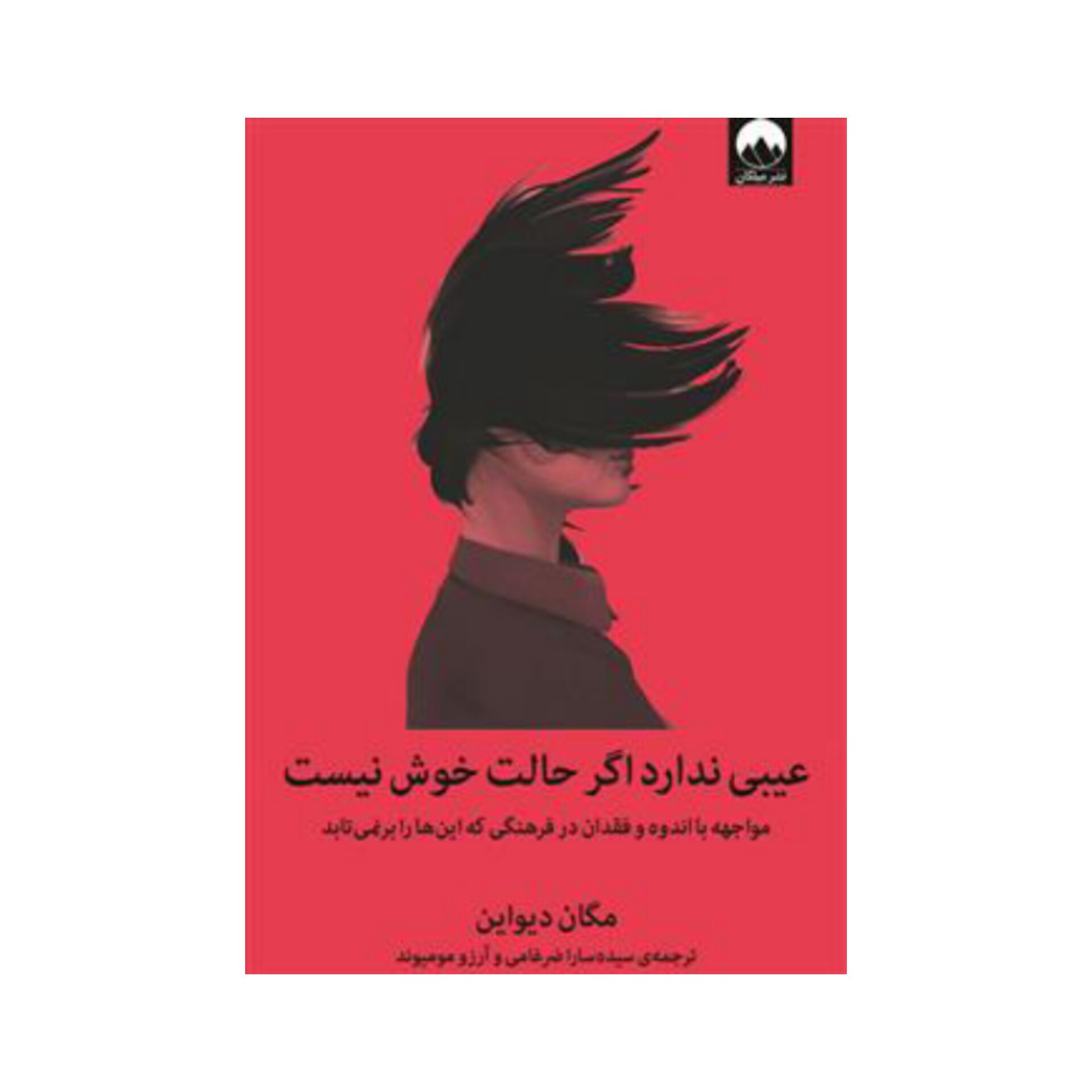 کتاب عیب ندارد اگر حالت خوش نیست اثر مگان دیواین