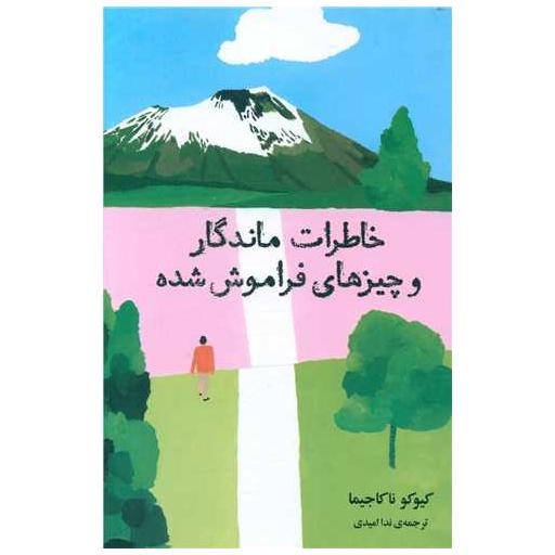 کتاب خاطرات ماندگار و چیزهای فراموش شده اثر کیوکو ناکاجیما