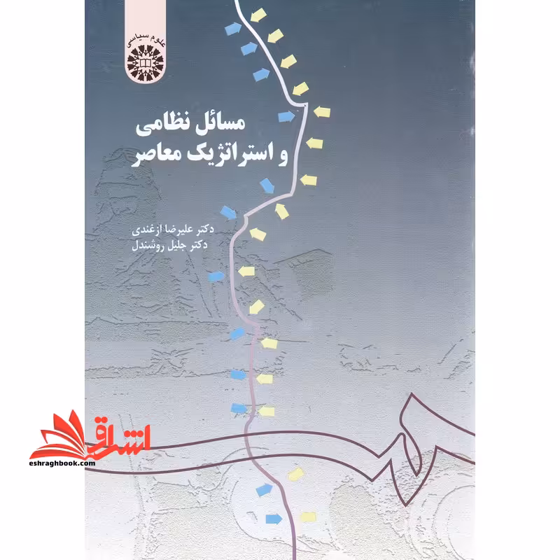 مسائل نظامی و استراتژیک معاصر کد 155 - فروشگاه کتاب اشراق