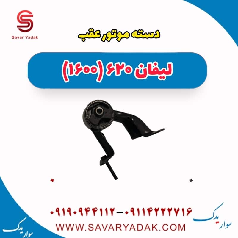 دسته موتور عقب لیفان 620 موتور 1600