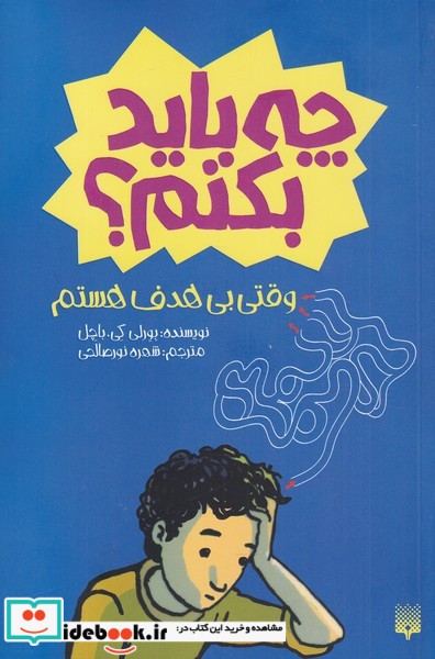 کتاب چه باید بکنم وقتی بی هدف هستم