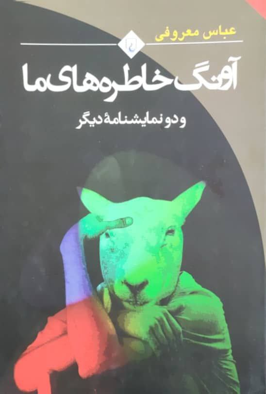 آونگ خاطره های ما نوشته عباس معروفی