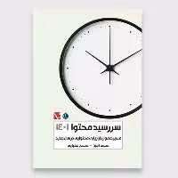 سررسیدمحتوا1401 اثر محمد امین و محسن عقبایی انتشارات تاچارا