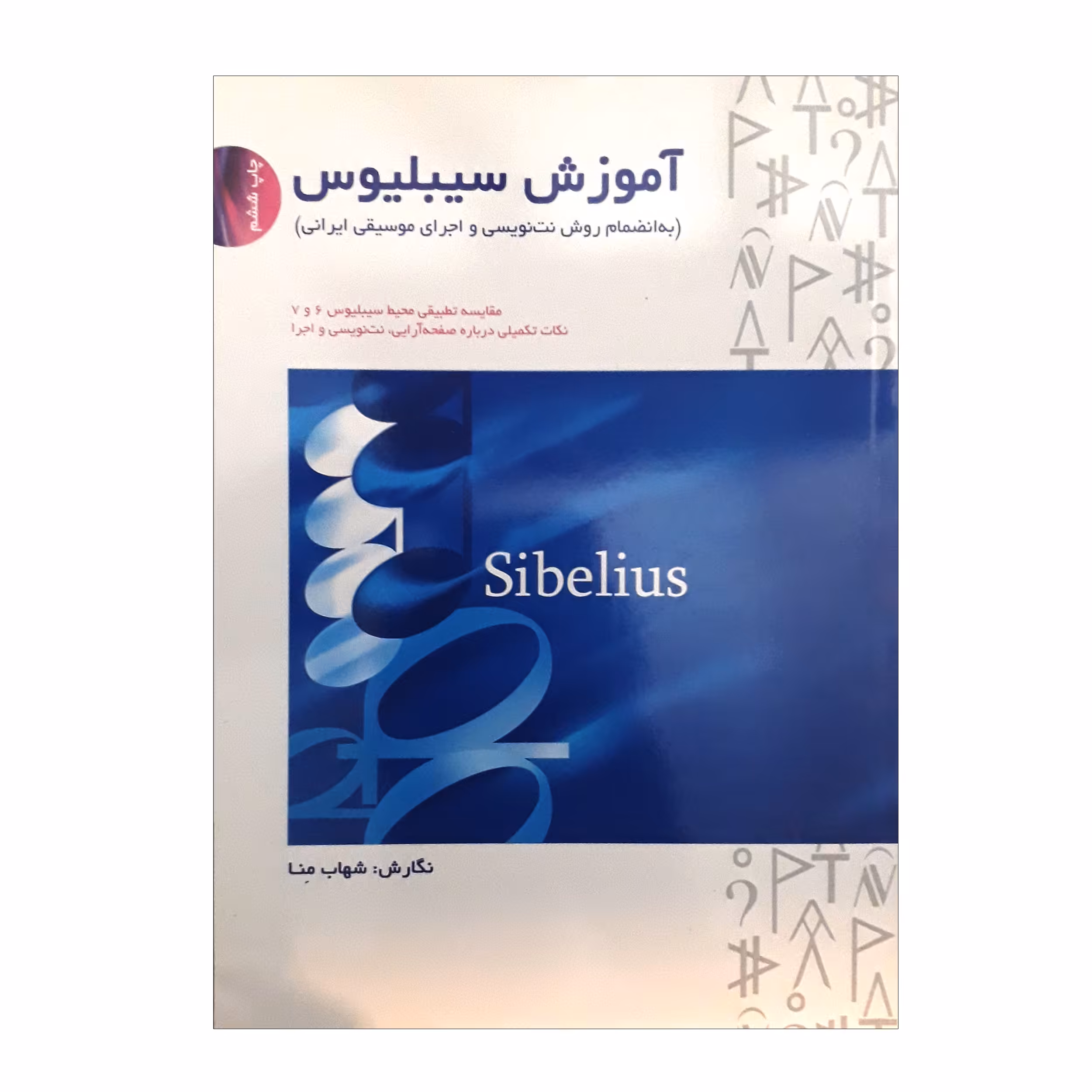 کتاب آموزش سیبلیوس به انضمام روش نت نویسی و اجرای موسیقی ایرانی اثر شهاب منا نشر سرود