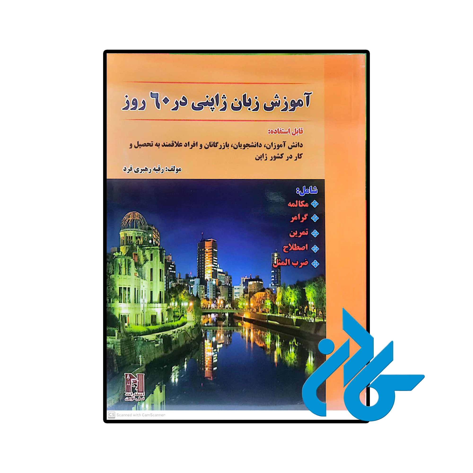 کتاب آموزش زبان ژاپنی در 60 روز