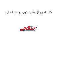 کاسه چرخ عقب دوو ریسر اصلی