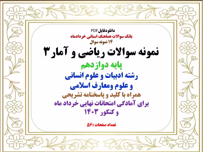 14 نمونه سوال  نمونه سوالات ریاضی و آمار3 پایه دوازدهم رشته ادبیات و علوم انسانی  و علوم ومعارف اسلا