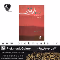 کتاب آموزش پلی فونی اثر س. گریگوریف و ت. مولر نشر هم آواز