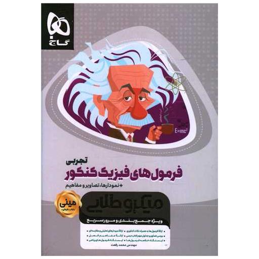 کتاب فرمولهای فیزیک کنکور تجربی (3569) اثر محمد رفعت