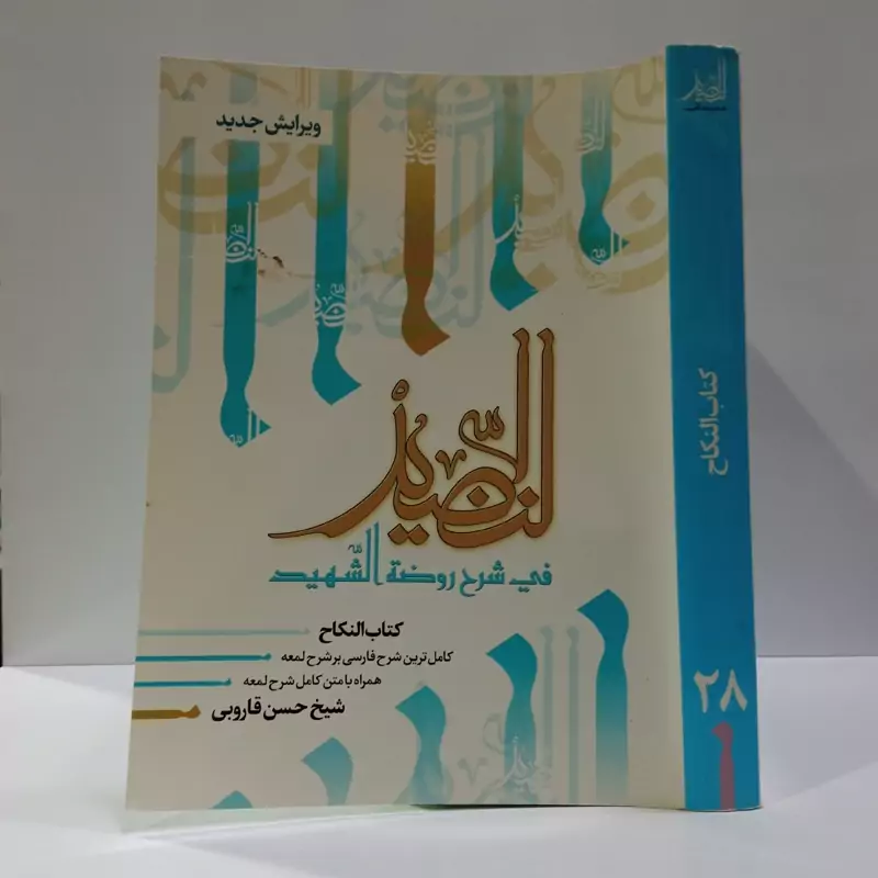 النضید فی شرح روضه الشهید شارح مرحوم آیت الله حسن قاروبی ره جلد 28 کتاب النکاح
