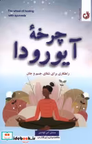 قیمت و خرید کتاب چرخه ی آیورودا ترنگ اثر میشل اس فوندین | ایده بوک