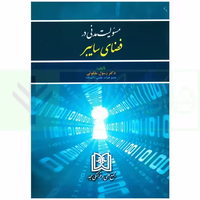 مسئولیت مدنی در فضای سایبر | دکتر ملکوتی