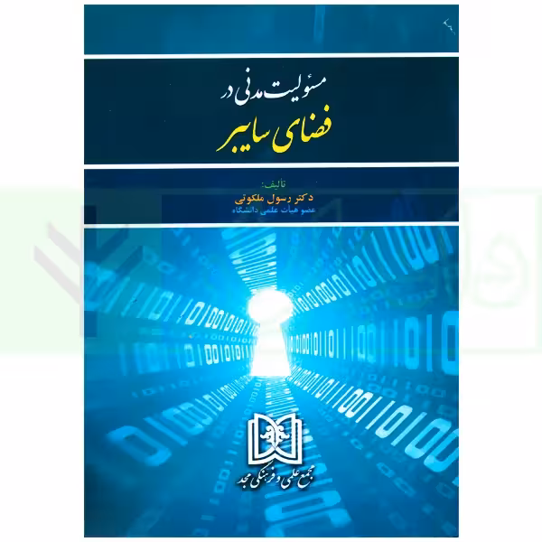 مسئولیت مدنی در فضای سایبر | دکتر ملکوتی