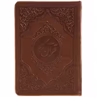 کتاب قرآن کریم