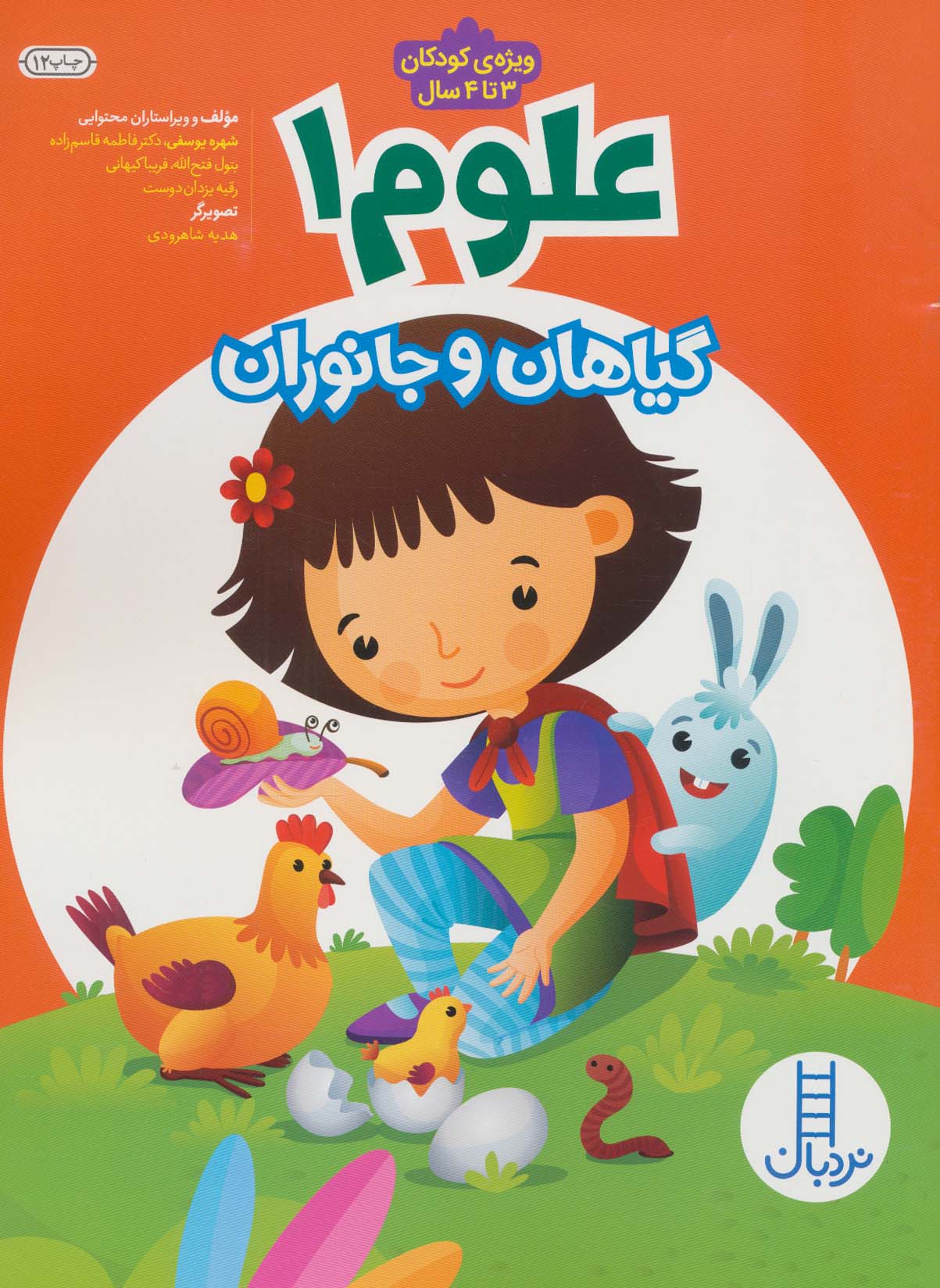 علوم 1 (گیاهان و جانوران) - ناشربوک | خرید آنلاین کتاب