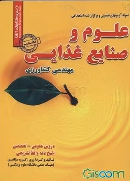 استخدامی علوم وصنایع غذایی - کتاب‌فروشی کوچه کتاب