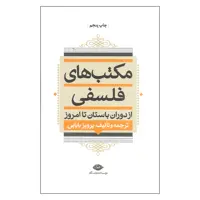 کتاب مکتب های فلسفی از دوران باستان تا امروز اثر پرویز بابایی نشر نگاه