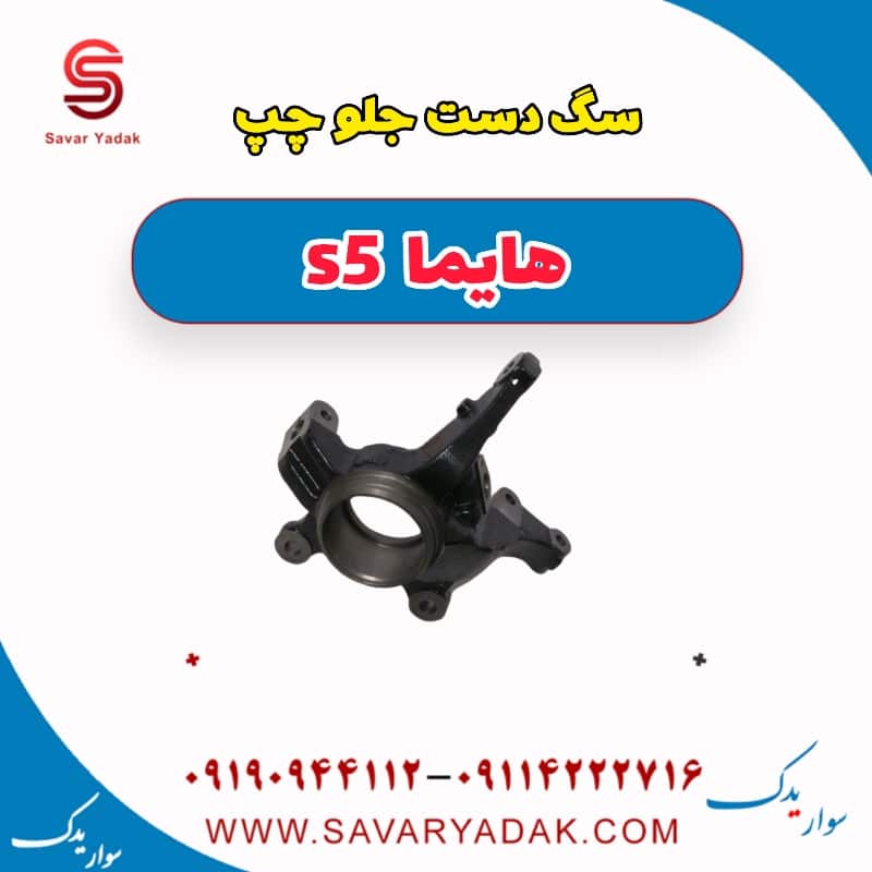 سگ دست جلو چپ هایما s5