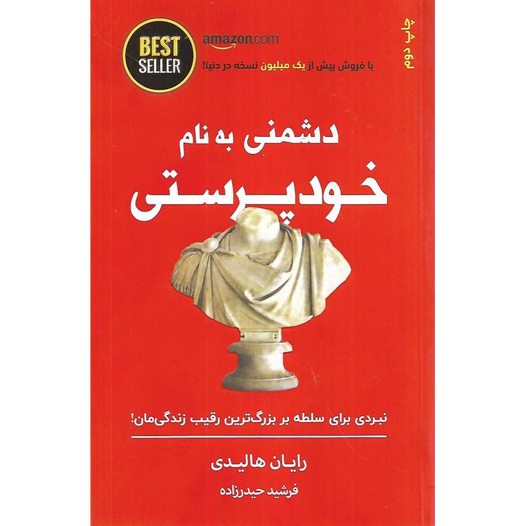 دشمنی به نام خودپرستی
