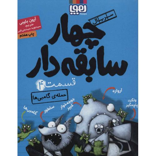 سریال چهار سابقه دار 4: حمله ی گامبی ها