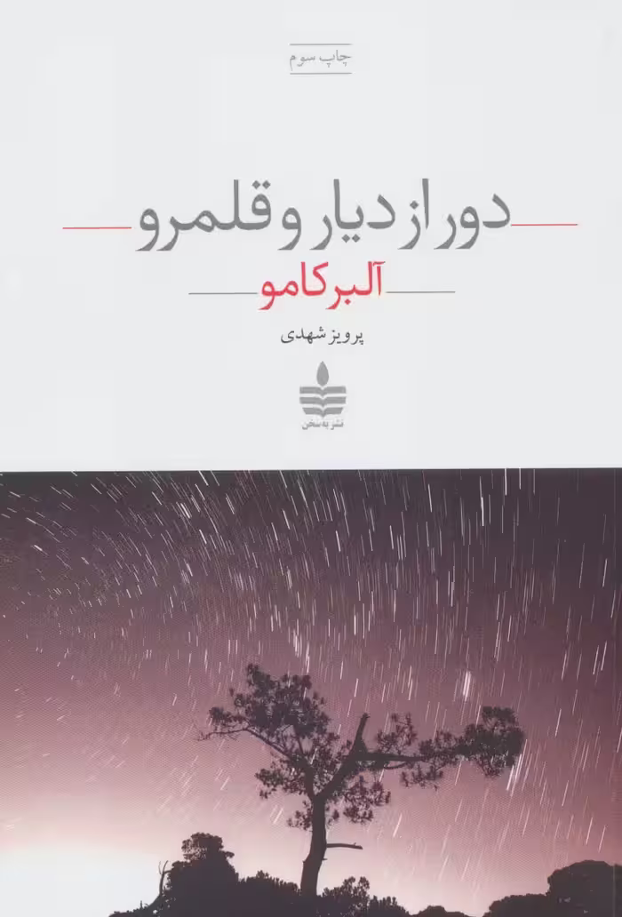 دور از دیار و قلمرو - ناشربوک | خرید آنلاین کتاب