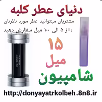 عطر شامپیون 15 میل
