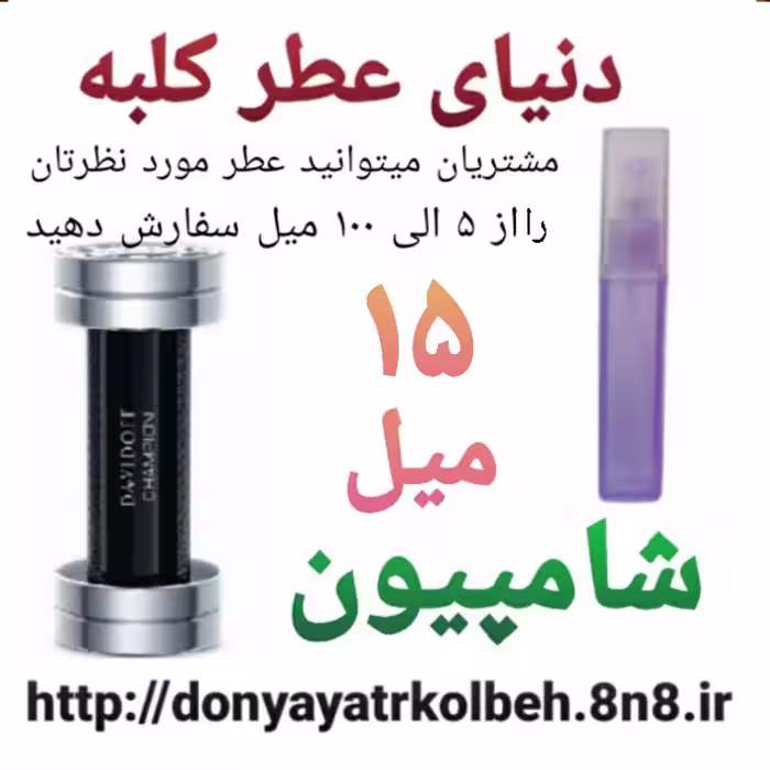 عطر شامپیون 15 میل