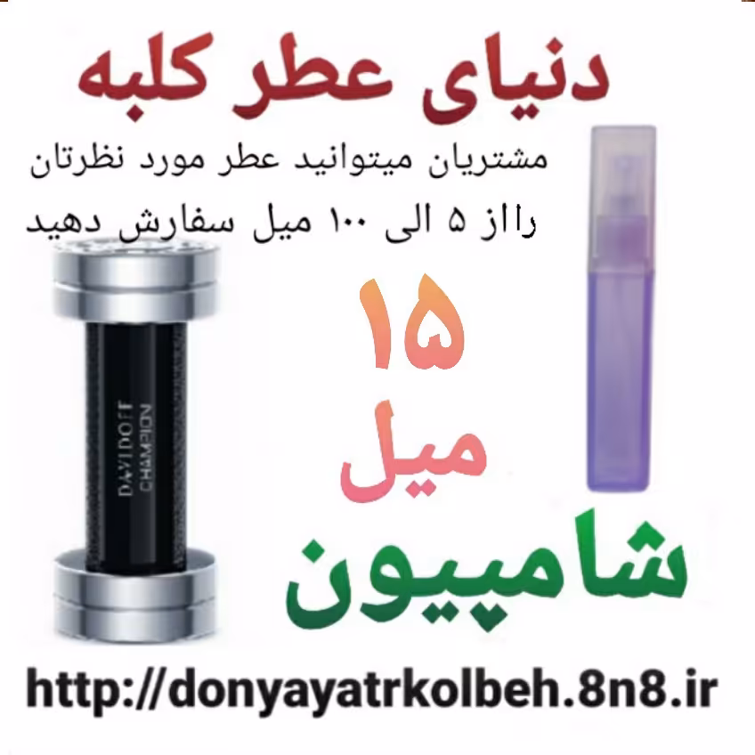 عطر شامپیون 15 میل