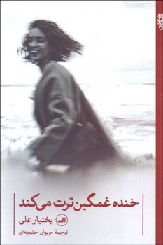 خنده غمگین‌ترت می‌کند | مرکز فرهنگی آبی