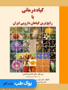 گیاه درمانی با رایج ترین گیاهان دارویی ایران